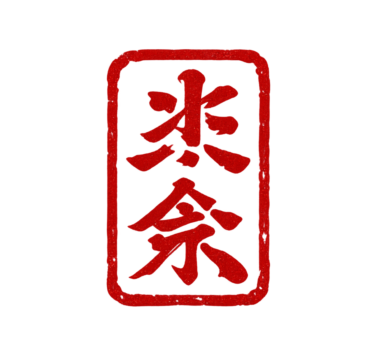 kanji en rojo tipo sello del metodo nancollas