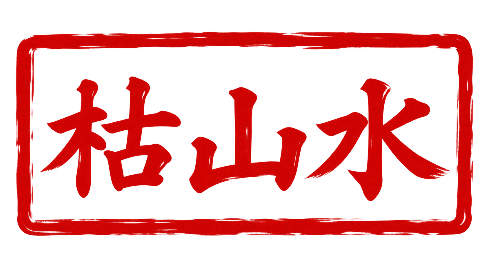Sello rojo de caligrafia japonesa